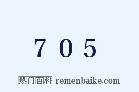 705是什么意思的图片